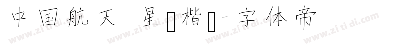 中国航天 星际楷书字体转换